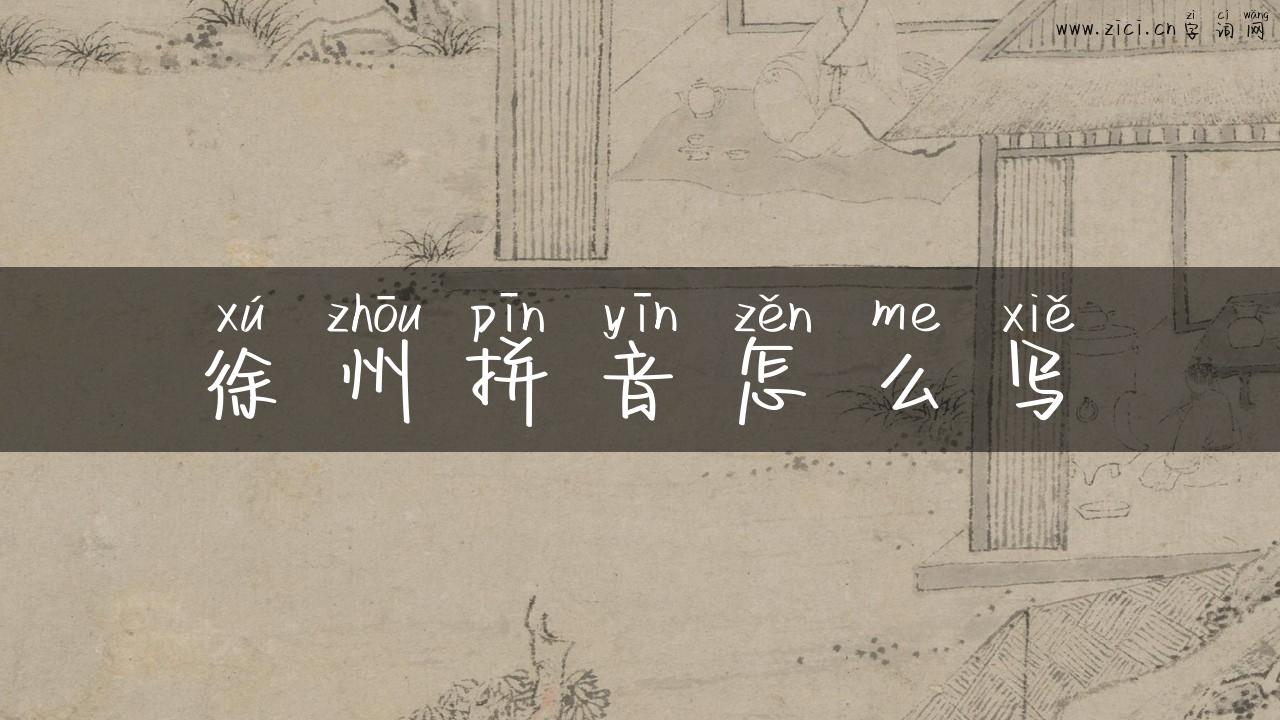 徐州拼音怎么写