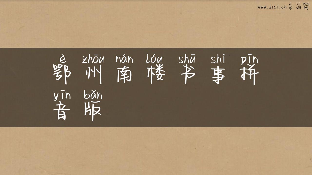 鄂州南楼书事拼音版