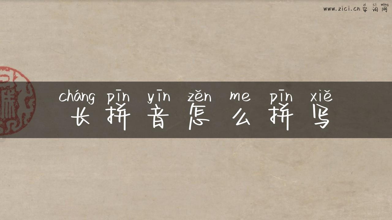 长拼音怎么拼写