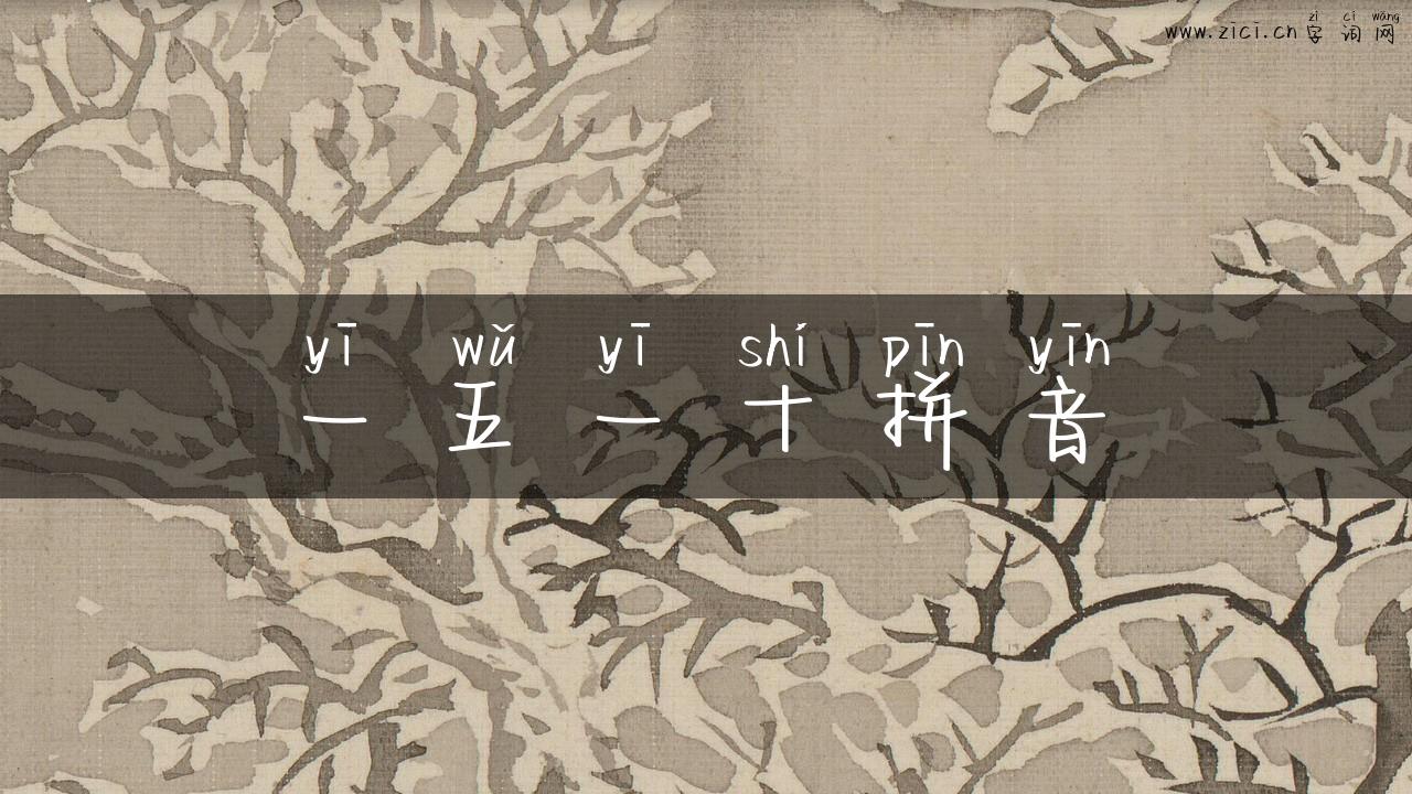 一五一十拼音