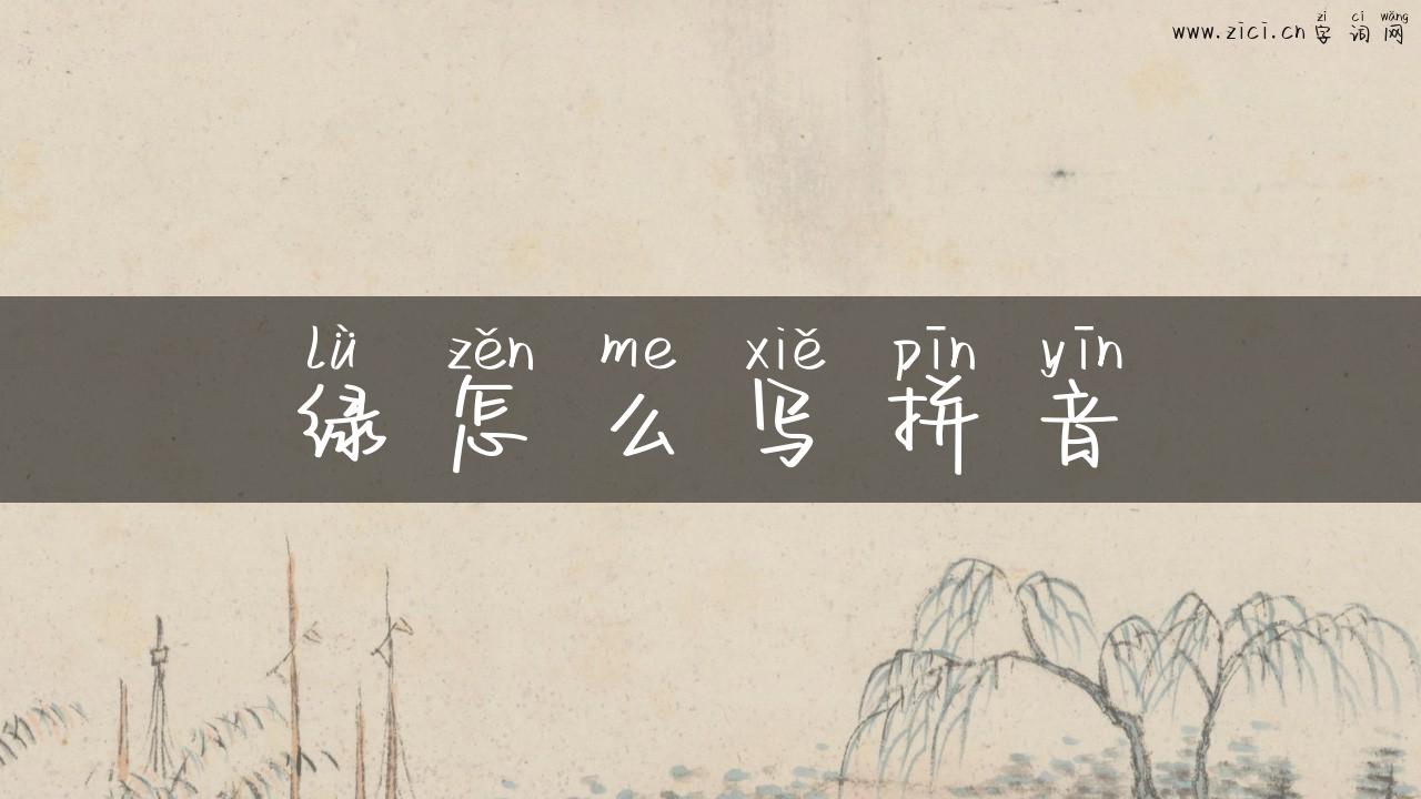 绿怎么写拼音