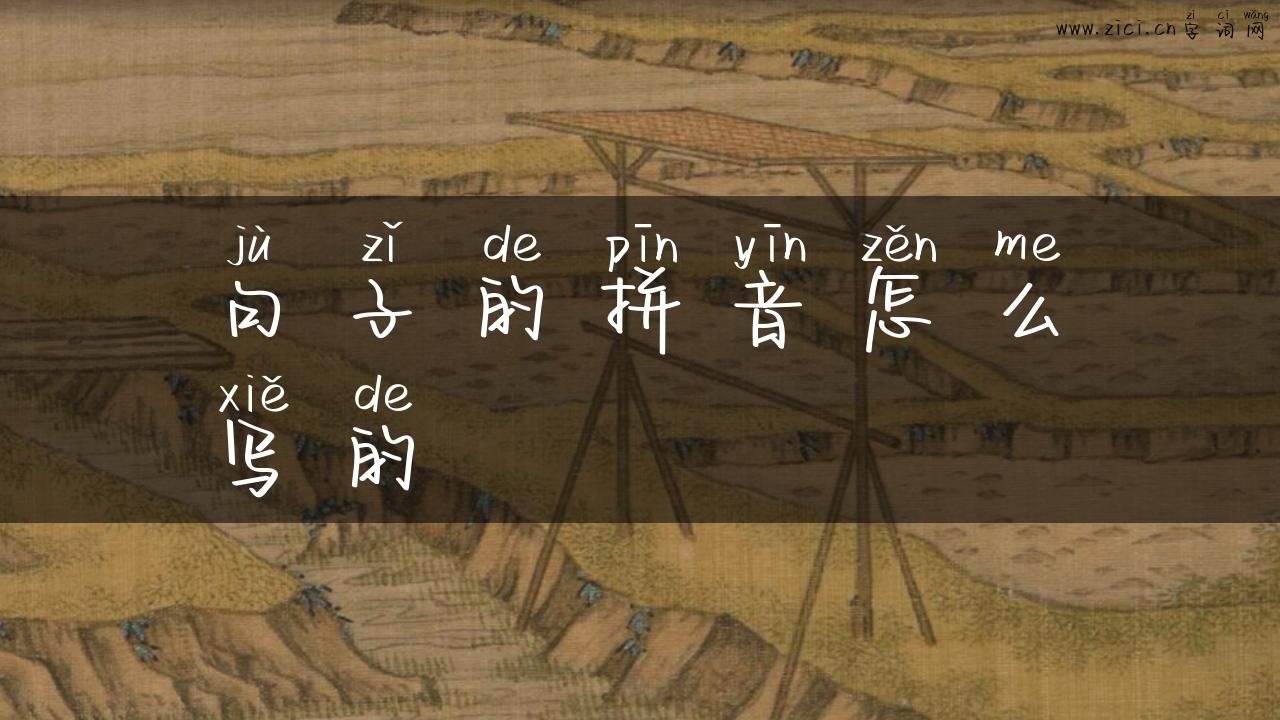 句子的拼音怎么写的