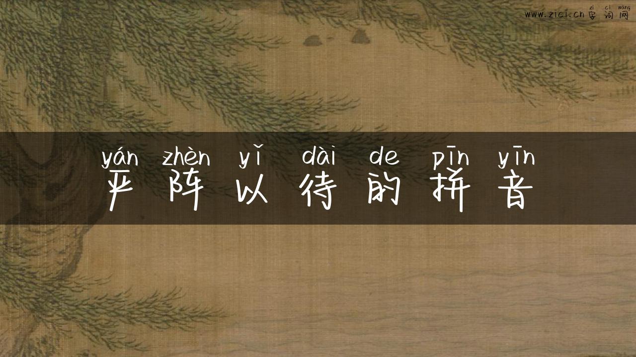 严阵以待的拼音