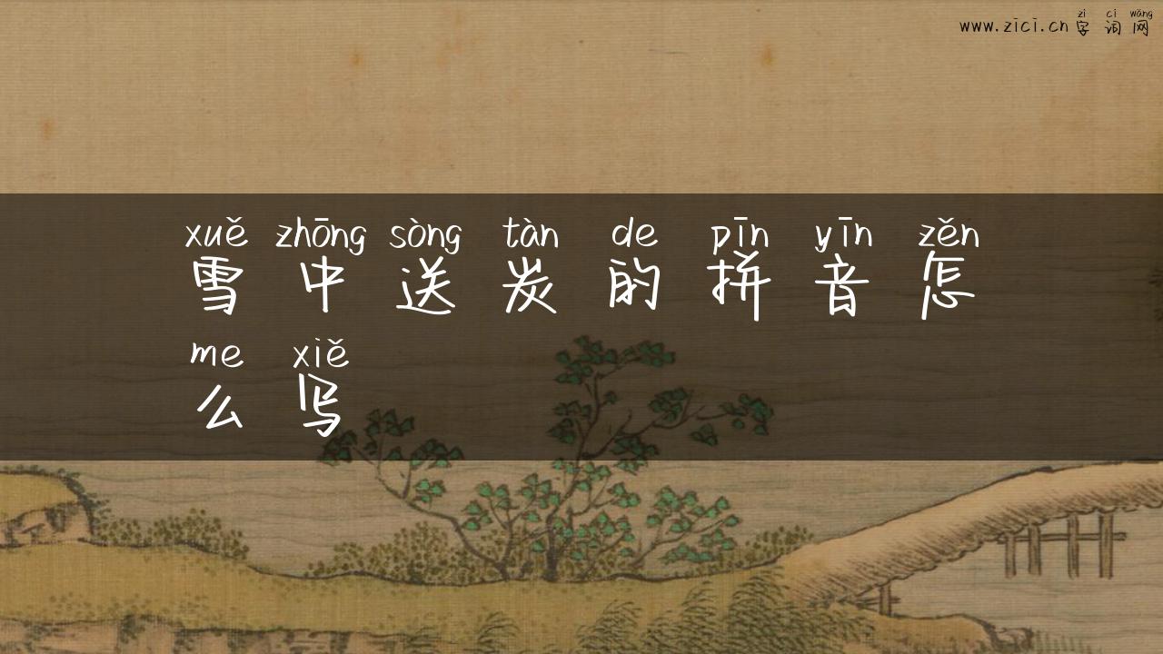 雪中送炭的拼音怎么写