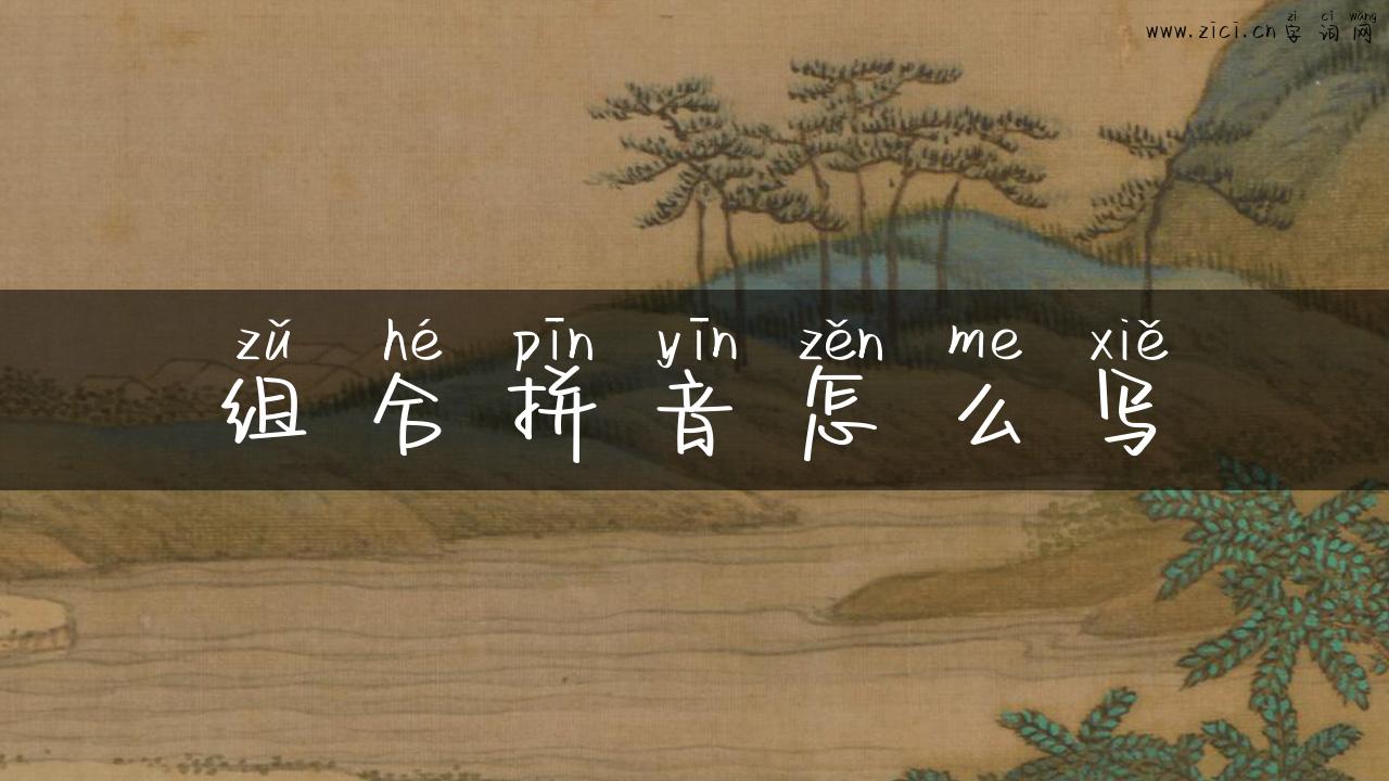 组合拼音怎么写