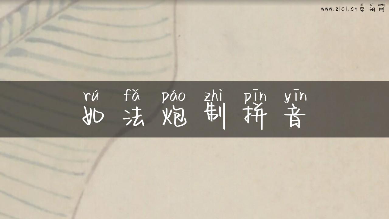 如法炮制拼音