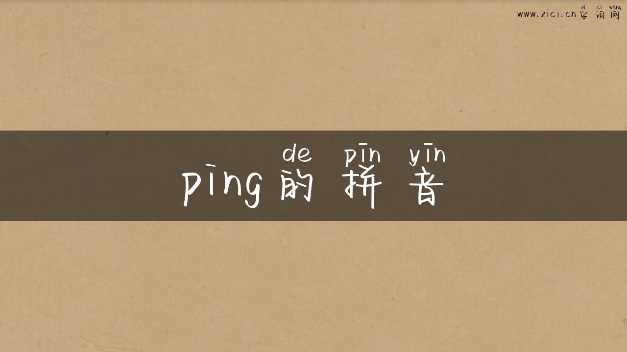 ping的拼音
