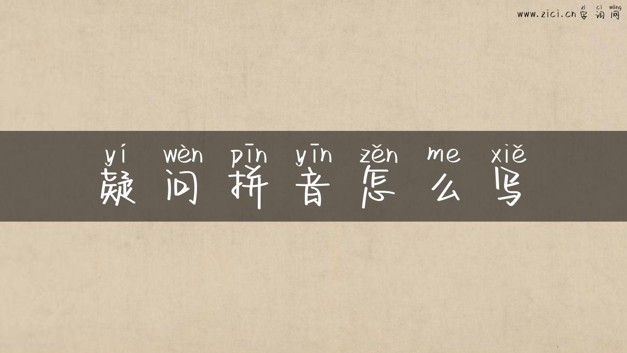疑问拼音怎么写