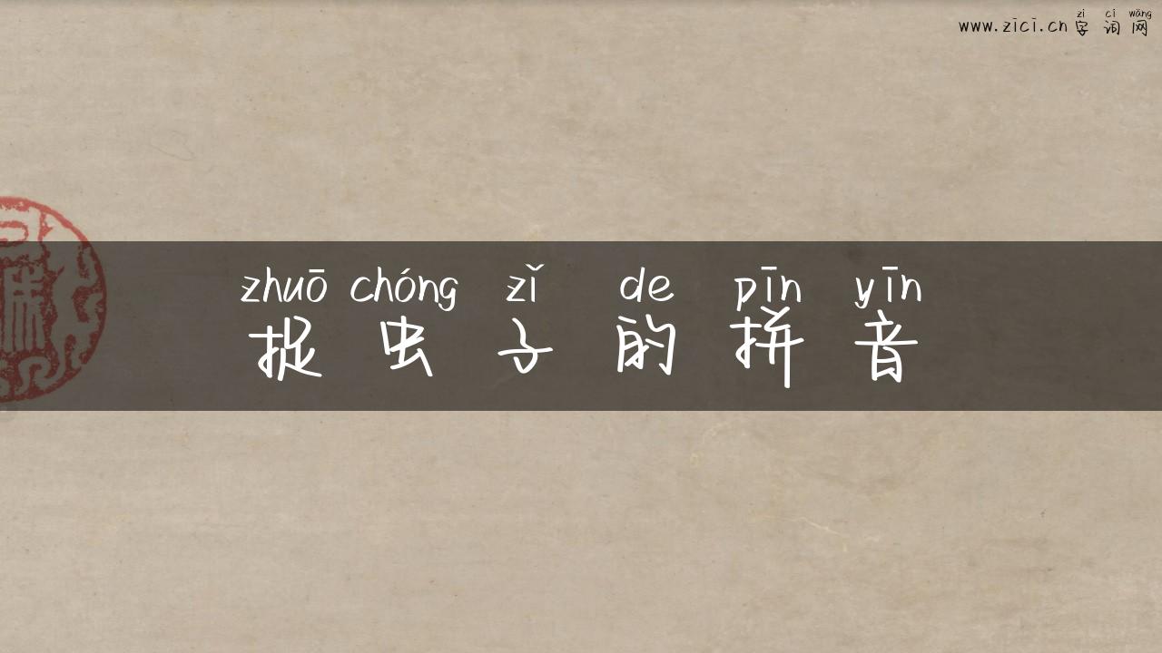 捉虫子的拼音