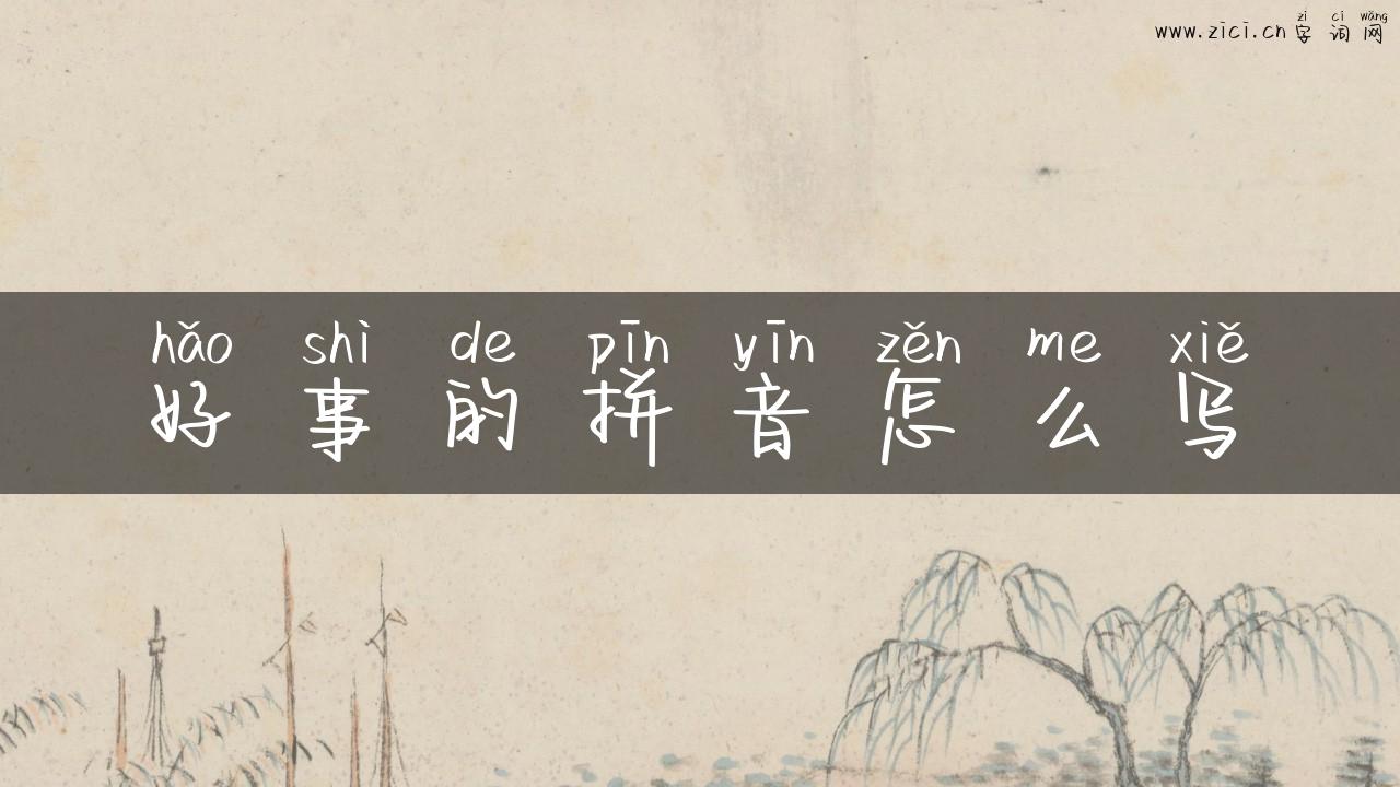 好事的拼音怎么写