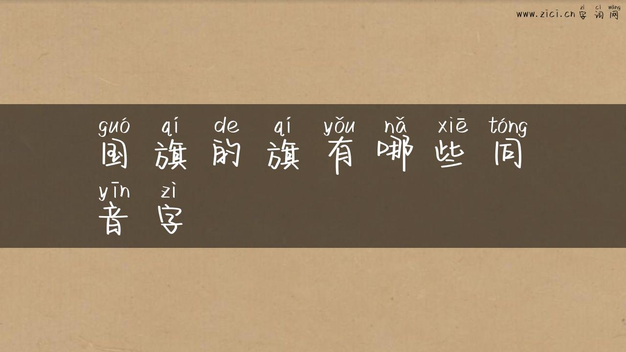 国旗的旗有哪些同音字
