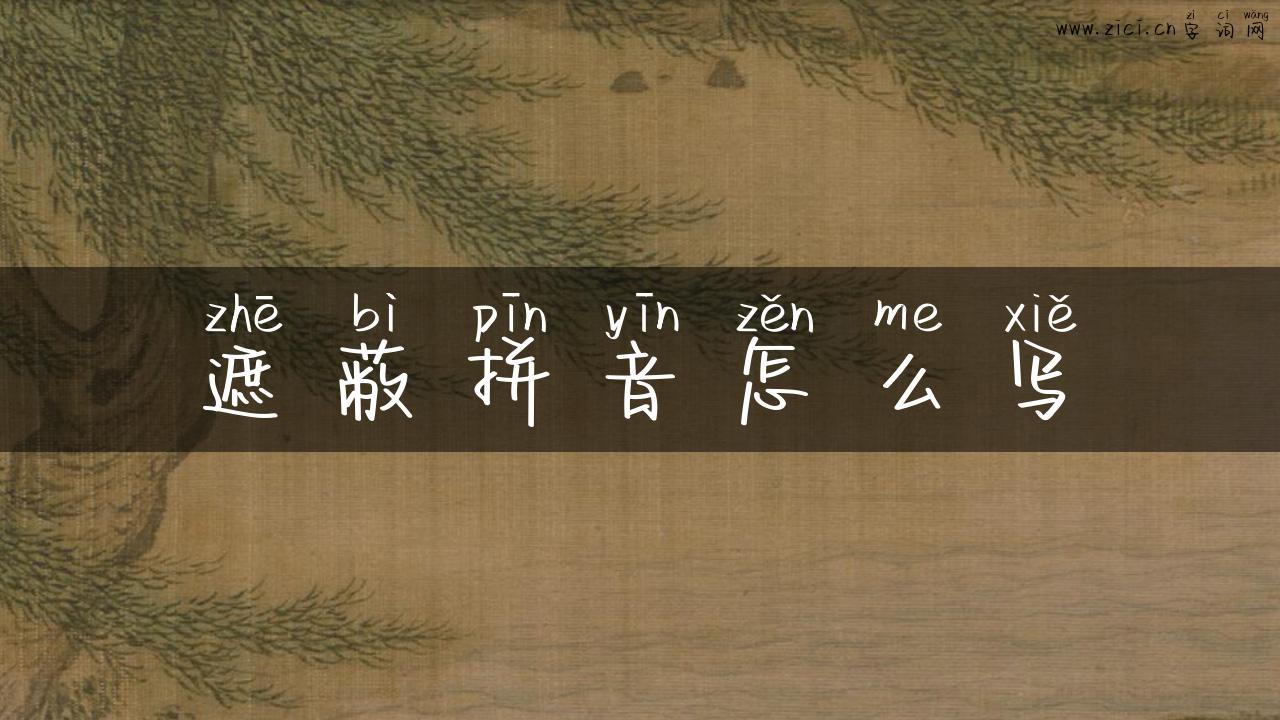 遮蔽拼音怎么写