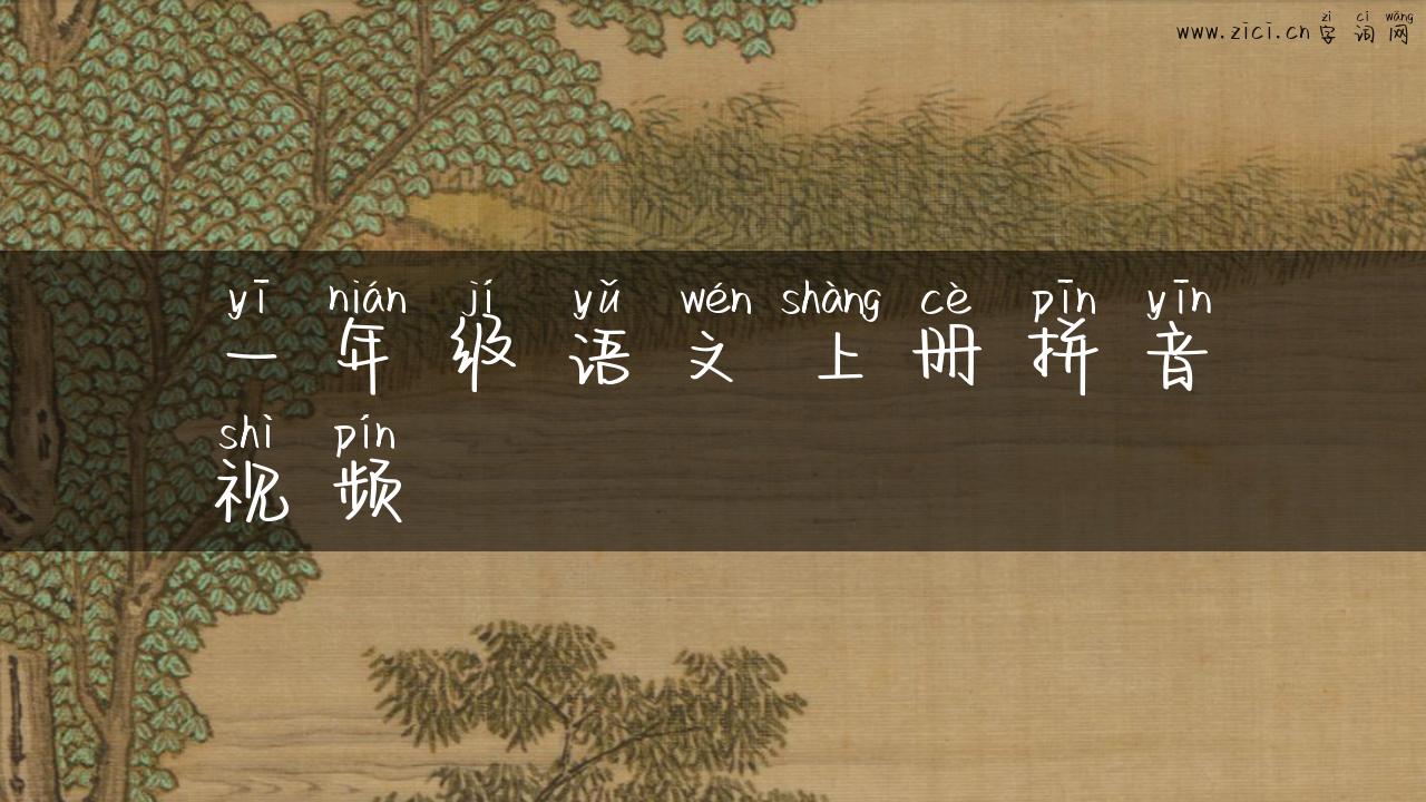 一年级语文上册拼音视频