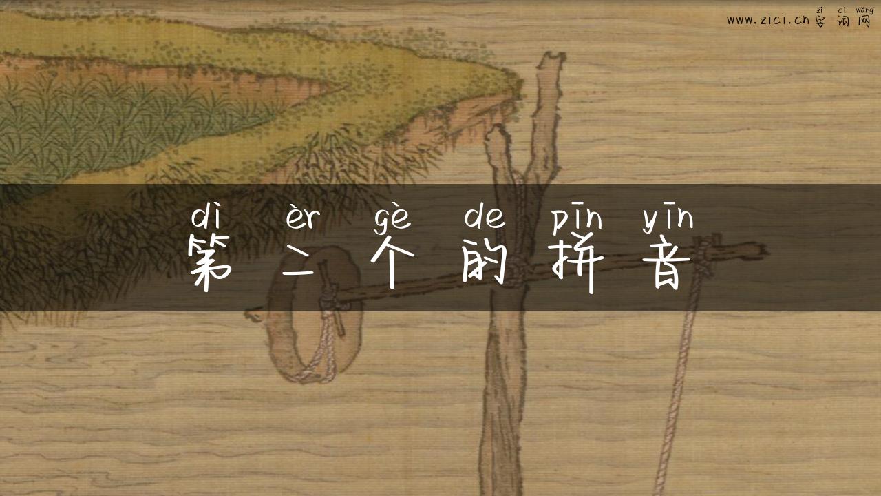 第二个的拼音