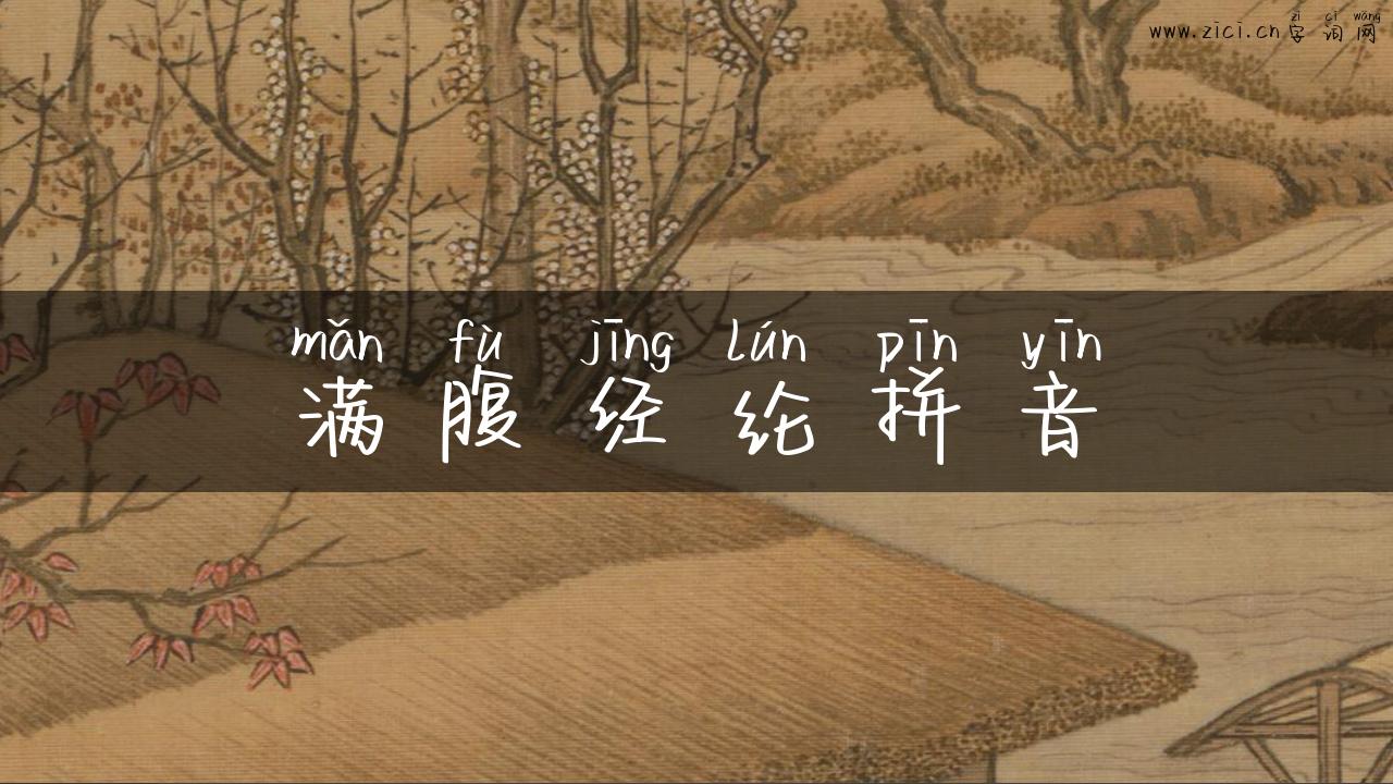 满腹经纶拼音