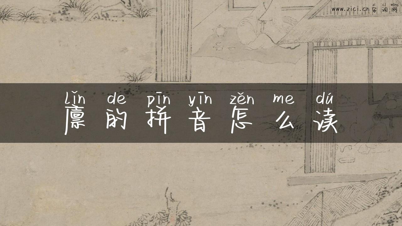 廪的拼音怎么读