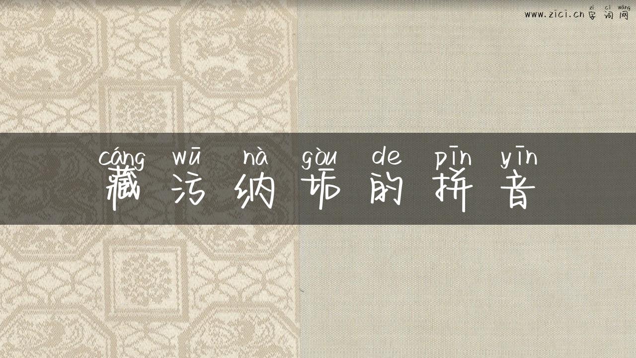 藏污纳垢的拼音