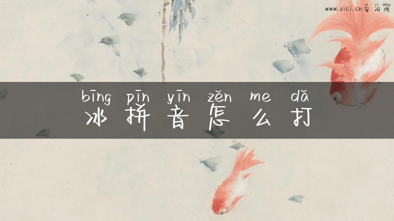 冰拼音怎么打