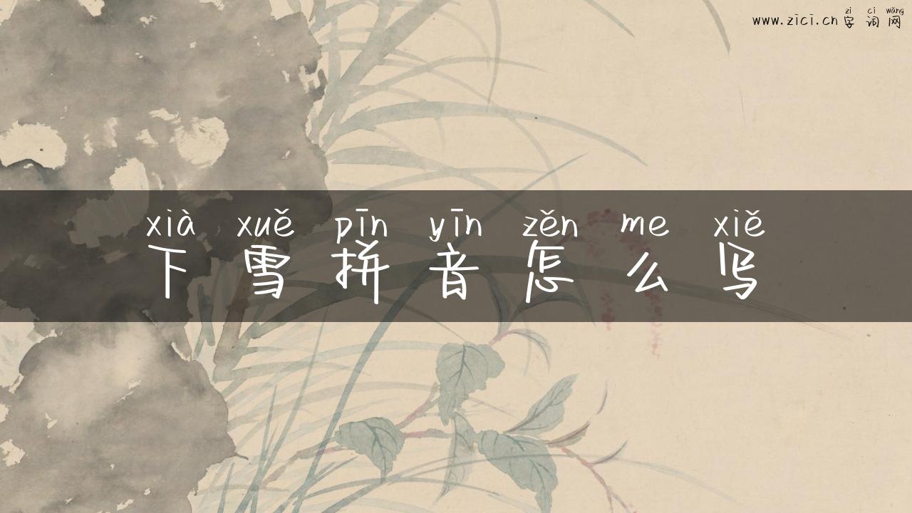 下雪拼音怎么写