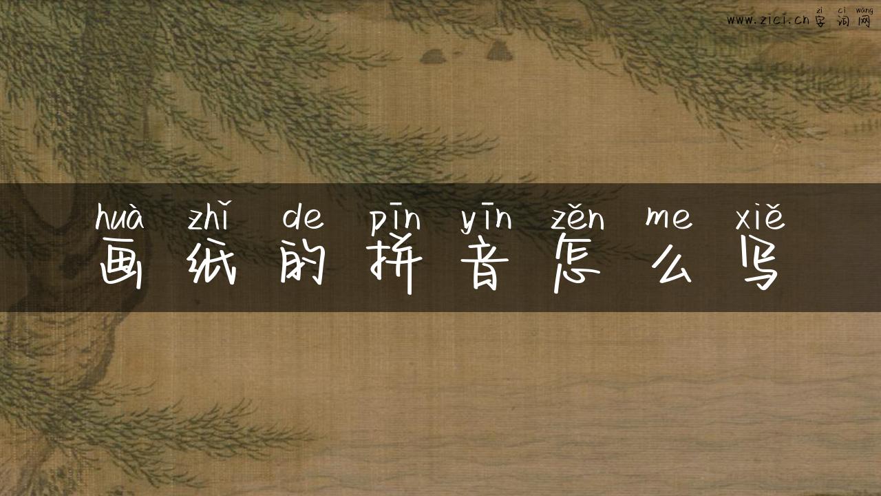 画纸的拼音怎么写