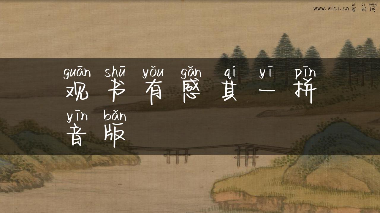 观书有感其一拼音版