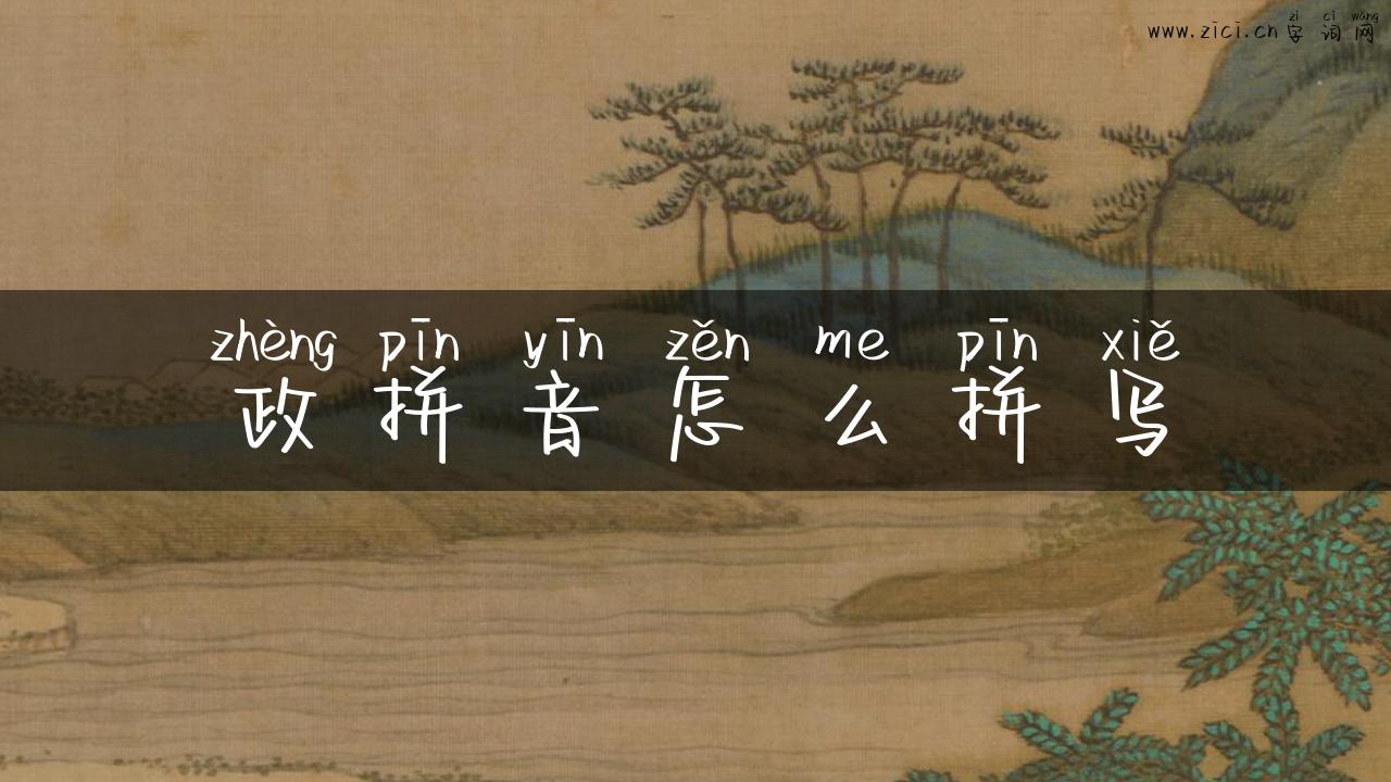 政拼音怎么拼写