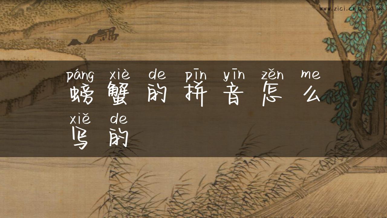 螃蟹的拼音怎么写的