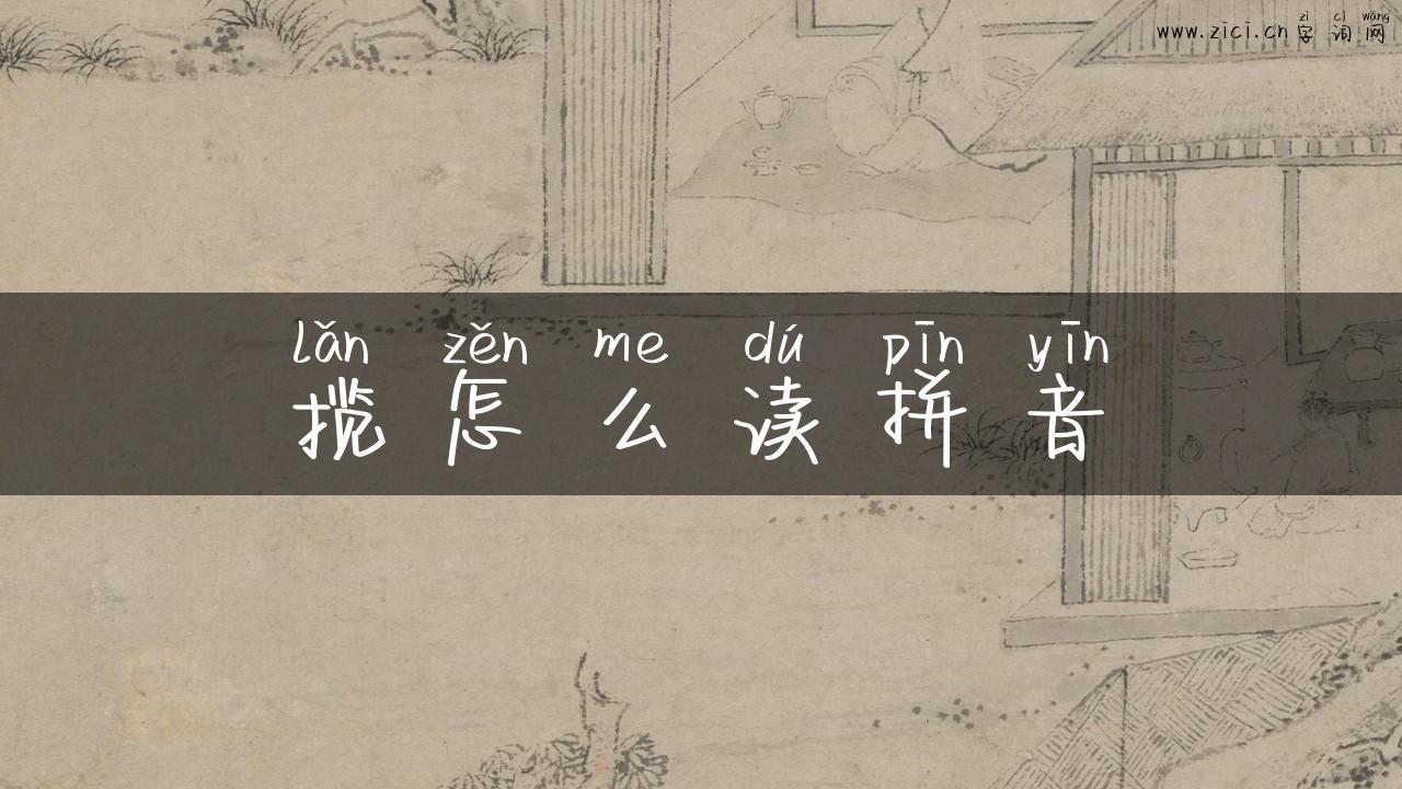 揽怎么读拼音