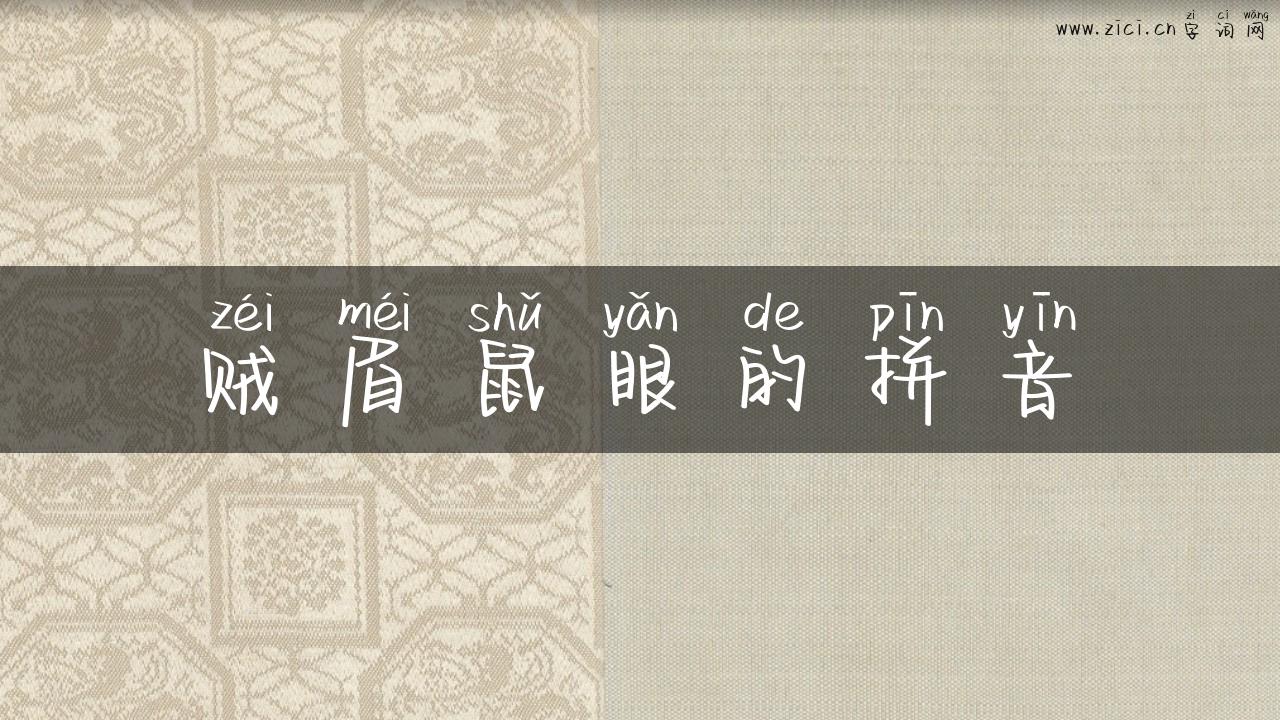 贼眉鼠眼的拼音