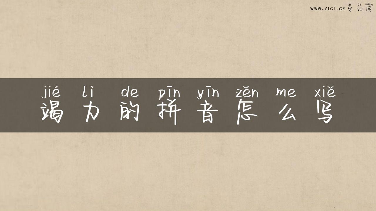 竭力的拼音怎么写