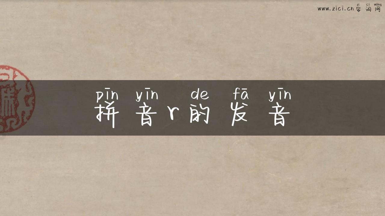 拼音r的发音