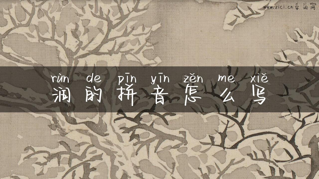 润的拼音怎么写