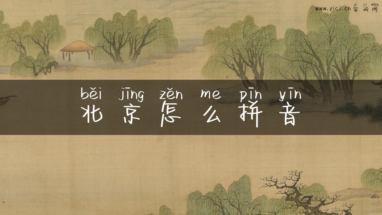 北京怎么拼音