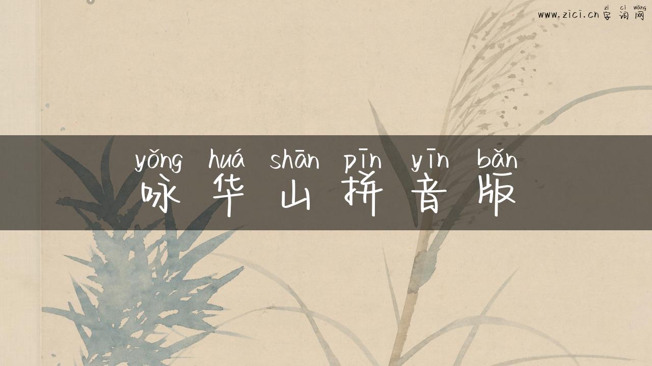 咏华山拼音版