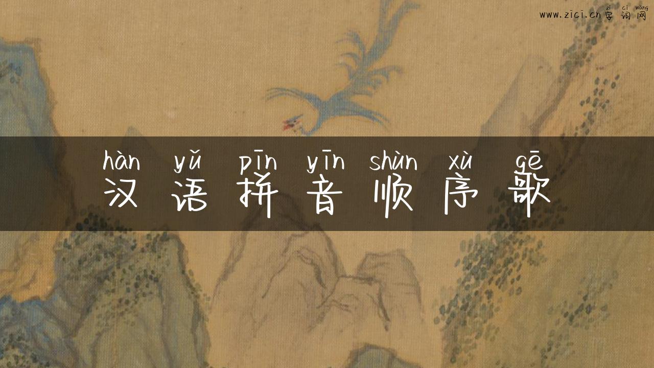 汉语拼音顺序歌