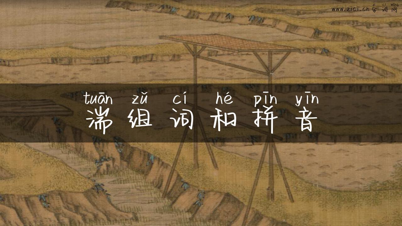 湍组词和拼音