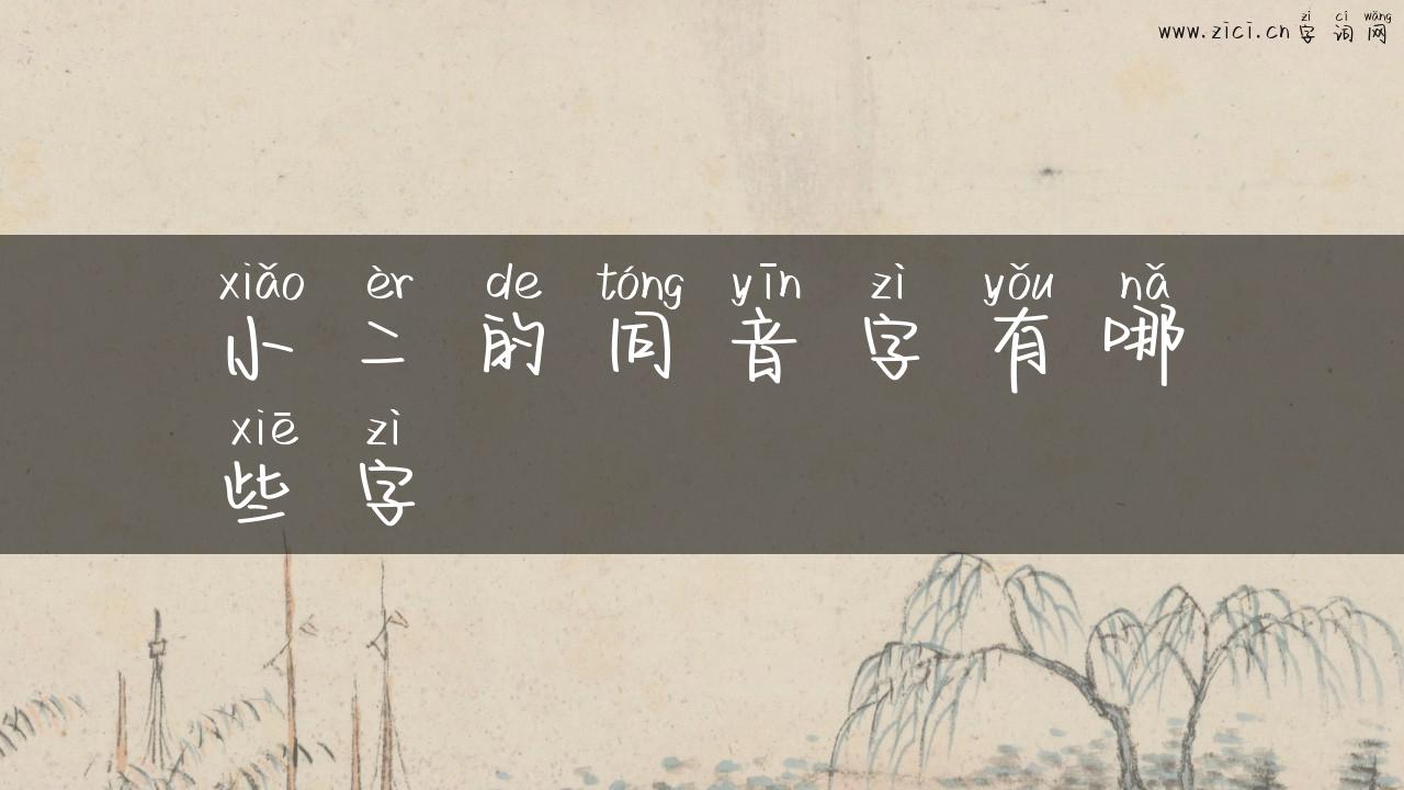 小二的同音字有哪些字
