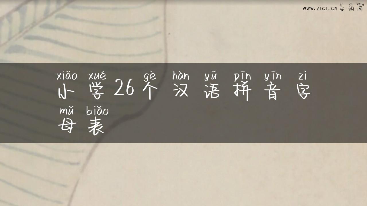 小学26个汉语拼音字母表