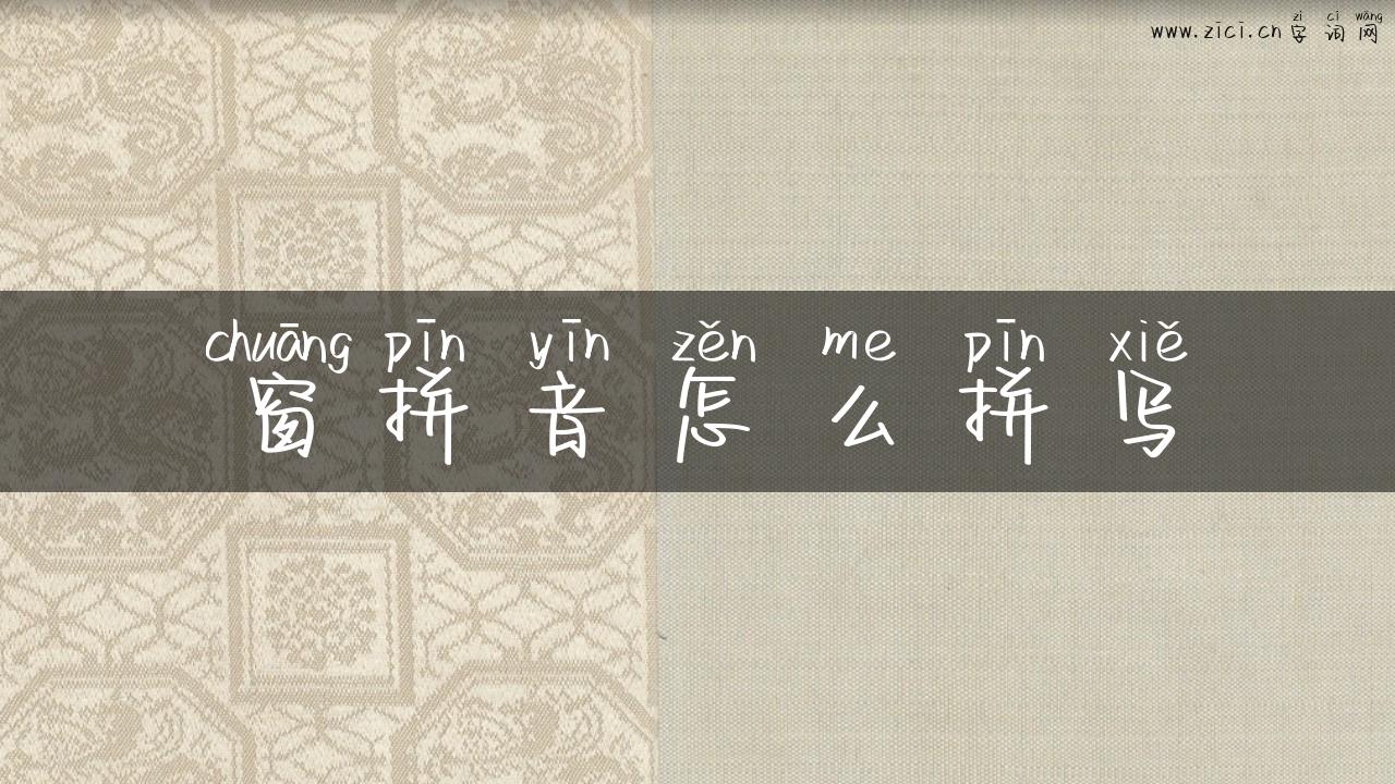 窗拼音怎么拼写
