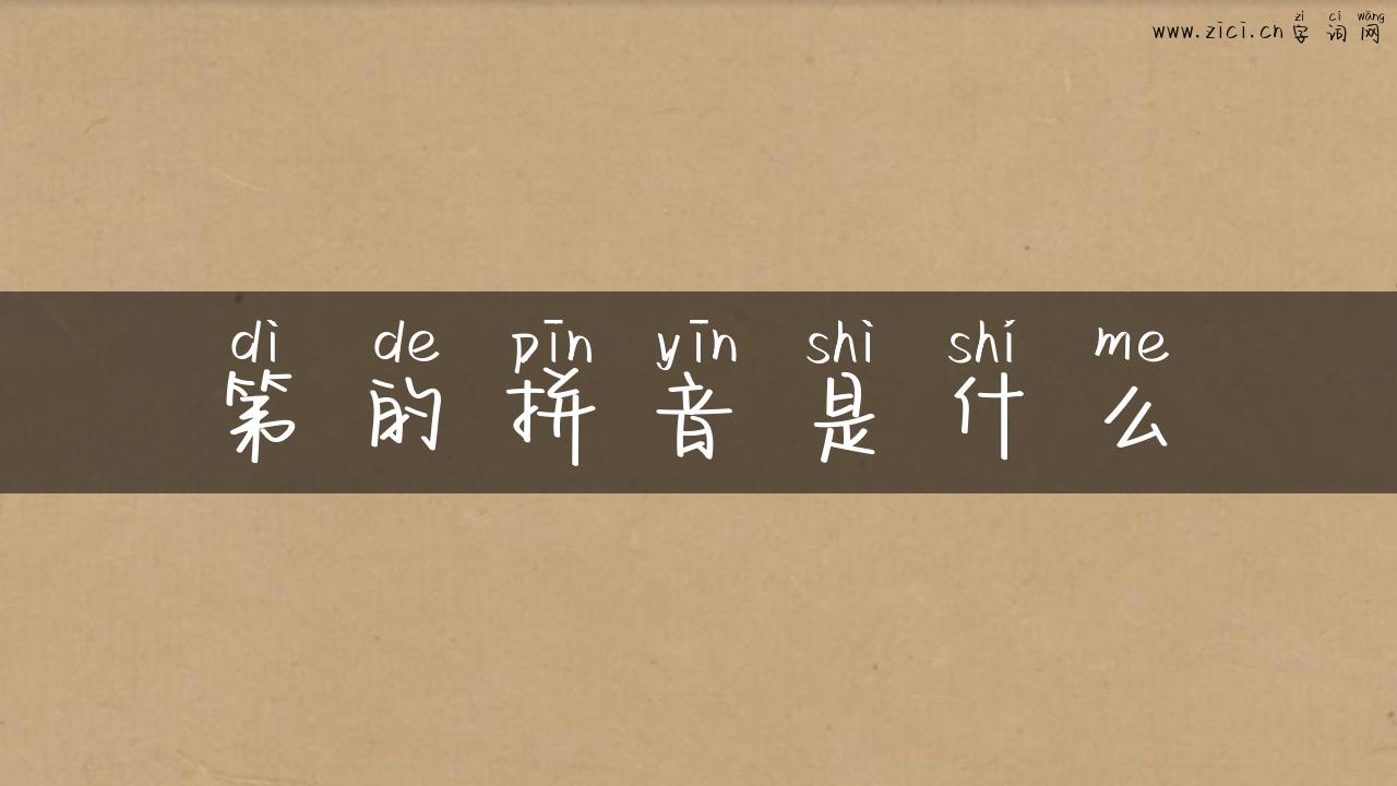 第的拼音是什么