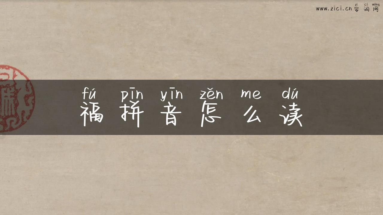福拼音怎么读
