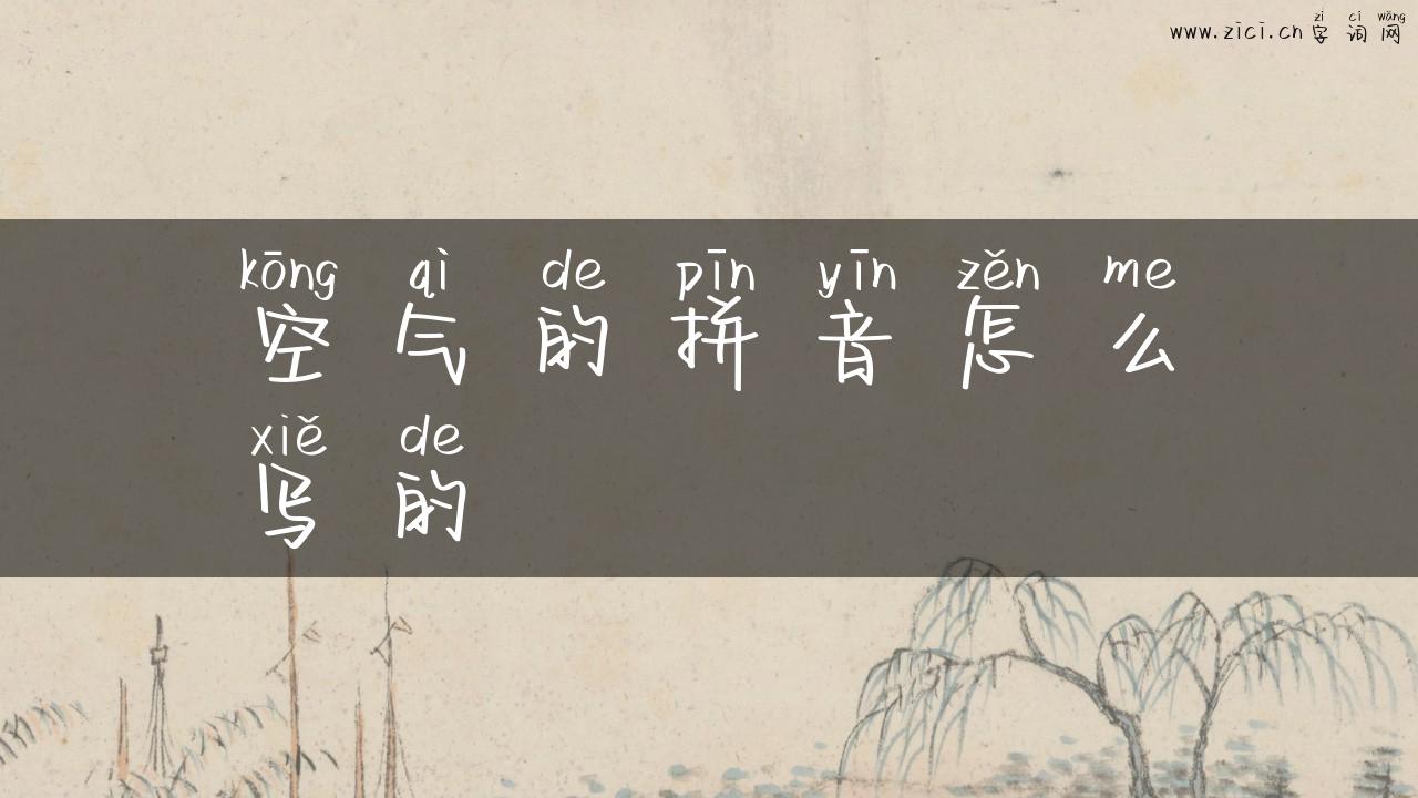 空气的拼音怎么写的