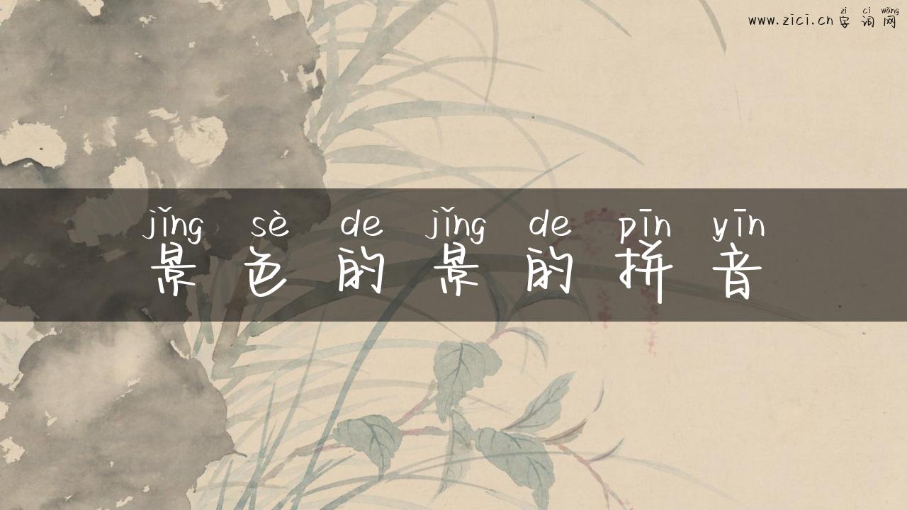 景色的景的拼音