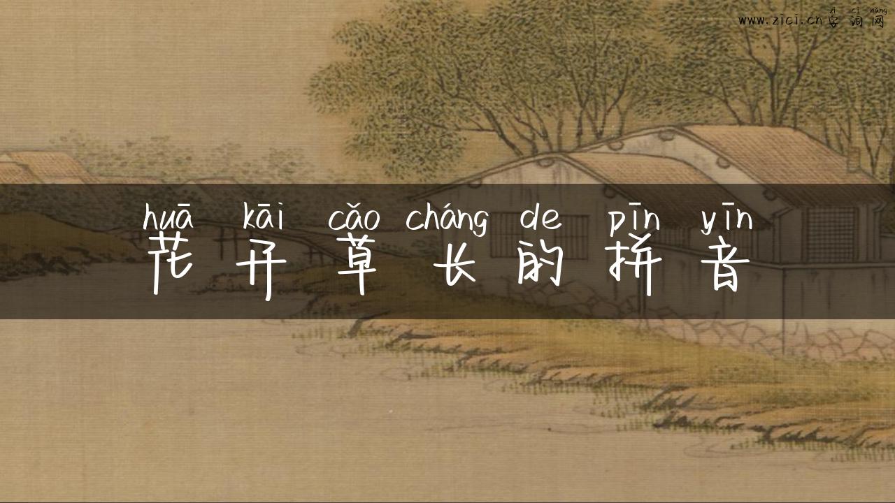 花开草长的拼音
