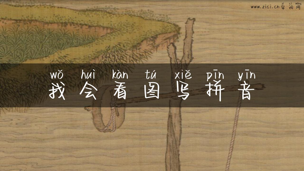我会看图写拼音