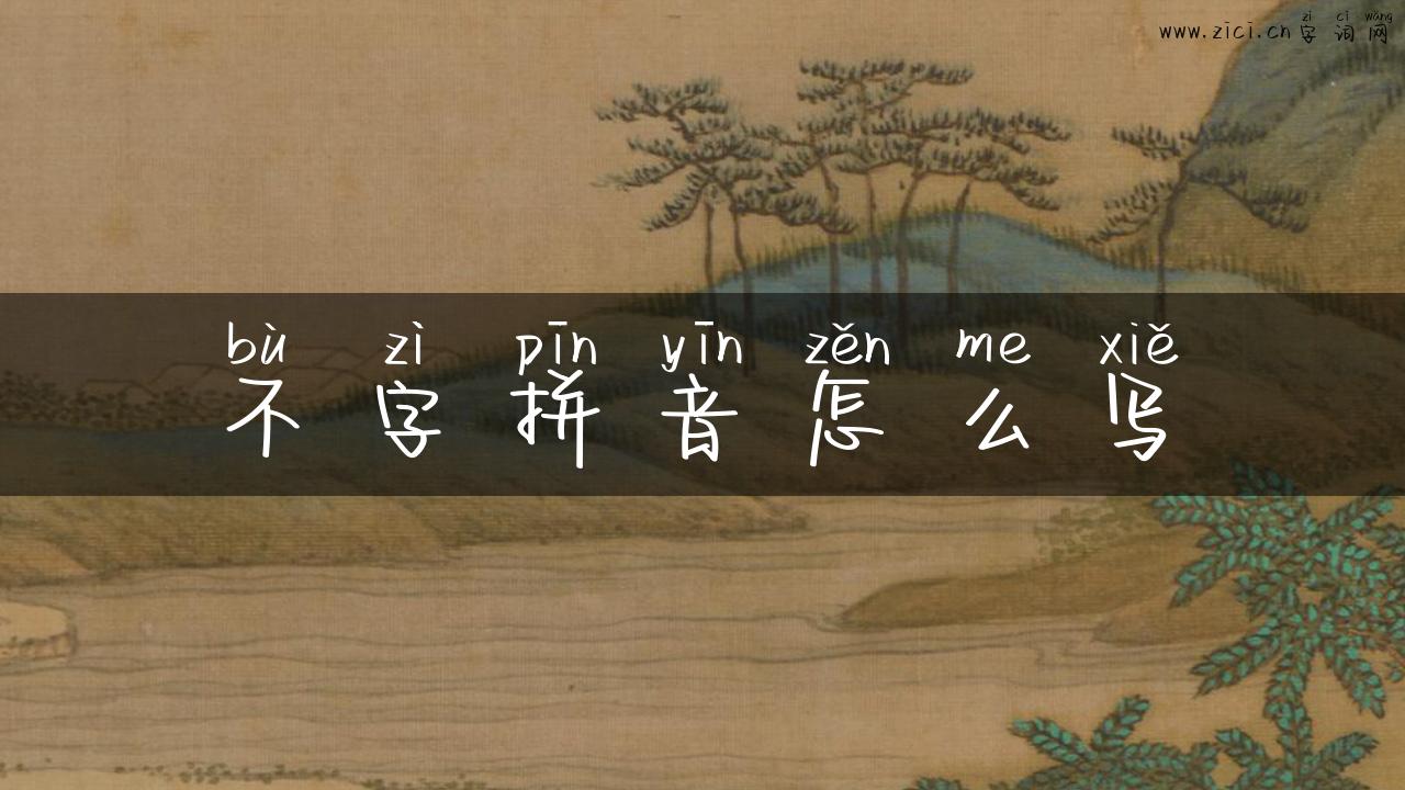 不字拼音怎么写