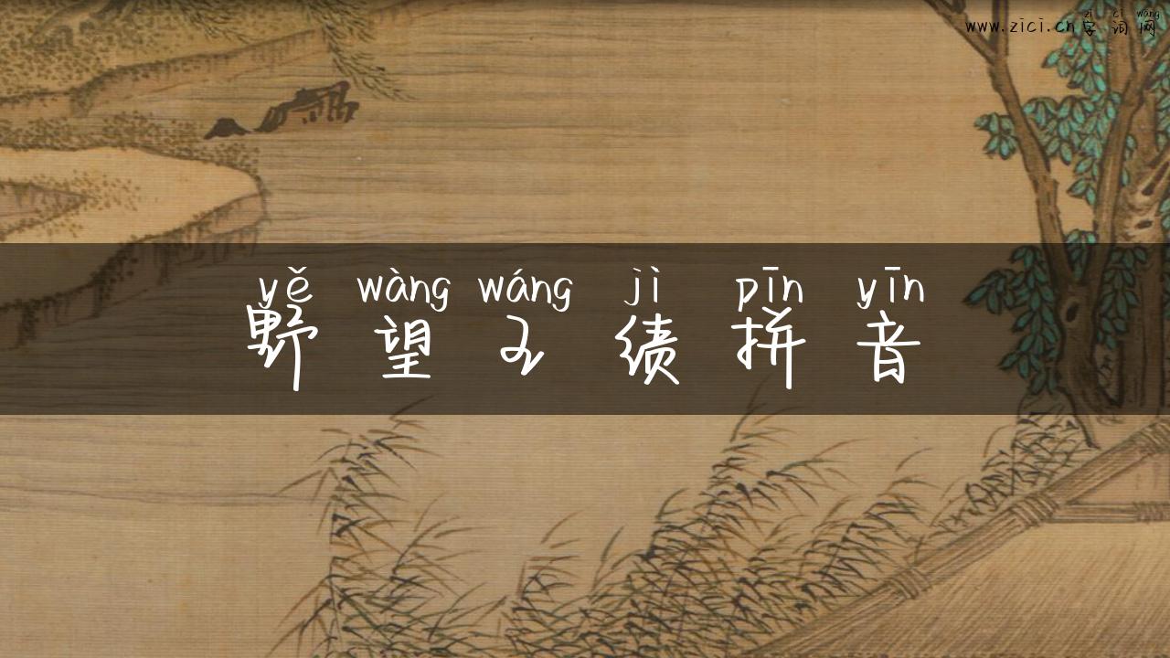 野望王绩拼音