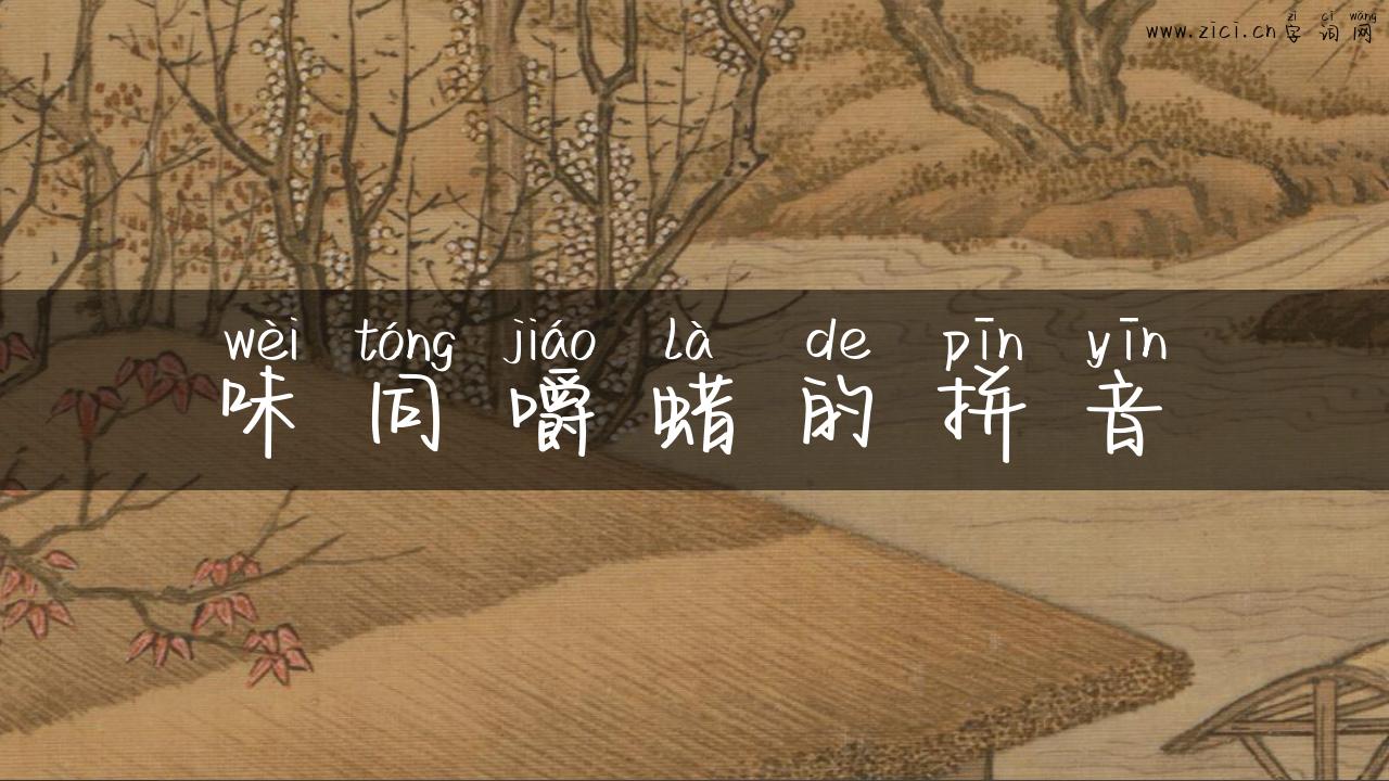 味同嚼蜡的拼音