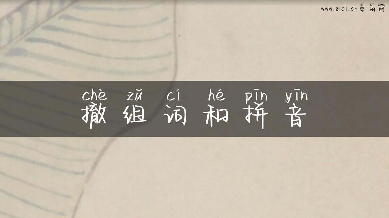 撤组词和拼音