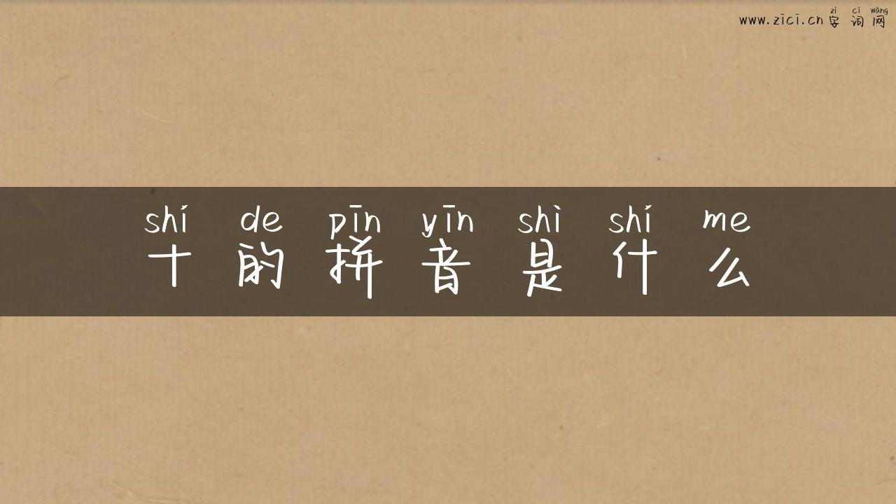 十的拼音是什么